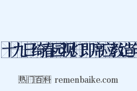 十九日绮春园观灯即席应教造句是什么意思的图片